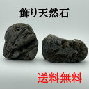 【現品・送料無料】飾り天然石C-10 盆栽石 水槽石 自然石 ロックガーデン 観葉植物 テラリウム アクアリウム コケリウム 水石 庭 魚の隠れ場所に 熱帯魚 ...