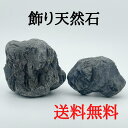 【現品・送料無料】飾り天然石B-2 盆栽石 水槽石 自然石 ロックガーデン 観葉植物 水槽 テラリウム アクアリウム コケリウム 水石 庭 魚の隠れ場所に 熱帯...