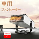【SS期間P10倍】車載ファンヒーター 12V/24V選択可 車 載用暖 房 カーヒーター シガー暖房/ 冷房 調節 車用 加熱器 車載用 暖房 コンパクト 省エネ 新型 凍結防止 霜を取り 冬