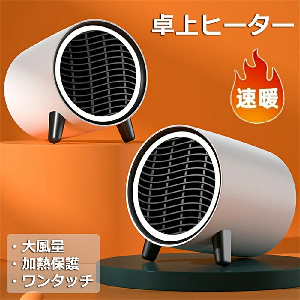 商品名 ヒーター カラー ホワイト 商品仕様 サイズ： 約14*14.5*13cm 商品詳細 【3秒速熱、すぐに使える】自動的に一定の温度を維持し、酸素を消耗することなく、加熱スピードが早くて効率的です。スイッチを入れてたった3秒で暖かさを感じられます。特別な設定は不要です。 【表面ABS難燃素材】ファンヒーターの表面は高い難燃性と優れた耐熱性を持つABS素材を採用しており、火災を引き起こす心配がありません。 【過熱保護機能で安心】 電気ヒーター本体の温度(120℃）が上がり過ぎた時は自動的に停止します。消し忘れ消火機能付きです。難燃性があるABS素材で作られているので、見た目はプラスチックのようですが高温でも溶けません。 【注意】 (1)当商品は防水仕様ではありません、水で濡らせないでください。 (2)使用の時に、商品の上を物で覆わないでください。 関連キーワード 電気ストーブ 卓上ヒーター 小型 ヒーター ファンヒーター 電気式暖炉 省エネ 足元 速暖 節電 静音 過熱保護 暖房器具 防寒 オフィス プレゼント冬家電 誕生日 父の日ギフト 父の日 プレゼント 母の日ギフト 母の日 プレゼント 実用的 母の日ギフト 花以外 母の日 花以外 敬老の日 記念品 クリスマスプレゼント バレンタインギフト ホワイトデーギフト 内祝 内祝い お祝い返し ウェディングギフト ブライダルギフト 引き出物 引出物 結婚引き出物 結婚引出物 結婚内祝い 出産内祝い 命名内祝い 入園内祝い 入学内祝い 卒園内祝い 卒業内祝い 就職内祝い 新築内祝い 引越し内祝い 快気内祝い 開店内祝い 二次会 披露宴 お祝い 御祝 結婚式 結婚祝い 出産祝い 初節句 七五三 入園祝い 入学祝い 卒園祝い 卒業祝い 成人式 就職祝い 昇進祝い 新築祝い 上棟祝い 引っ越し祝い 引越し祝い 開店祝い 退職祝い 快気祝い 全快祝い 初老祝い 還暦祝い 古稀祝い 喜寿祝い 傘寿祝い 米寿祝い 卒寿祝い 白寿祝い 長寿祝い 金婚式 銀婚式 ダイヤモンド婚式 結婚記念日 ギフト ギフトセット セット 詰め合わせ 贈答品 お返し お礼 御礼 ごあいさつ ご挨拶 御挨拶 プレゼント お見舞い お見舞御礼 お餞別 引越し 引越しご挨拶 記念日 卒業記念品 定年退職記念品 ゴルフコンペ コンペ景品 景品 賞品 粗品 お中元 御中元 お歳暮 御歳暮 お年賀 御年賀 残暑見舞い 年始挨拶 注意点 ◎出品する商品は全て新品未使用です。 ◎モニターにより実際の色と異なる場合がございます ◎デザインや仕様は予告なく変更する場合がございます ◎初期不良の場合は到着後1週間以内にご連絡ください。 【※【下記の場合も返品・交換をお受けできません】 ・ ご使用済・洗濯済場合 ・ お客様の元できずまたは破損・汚損が生じている場合 ・ 過度な返品・交換を繰り返している場合 ◎写真やビデオをご提供出来ない場合は技術者と確認できません、返品返金対応出来ない可能性が御座います、予めご了承ください。 ◎商品ページの納期で発送予定です、お急ぎの方はご了承ください。(天候や交通事情等の都合により配送期間は前後いたします。予めご承知下さいませ) ◎お荷物の到着が遅延する場合は、メールにてご連絡いたします。予めご了承ください。