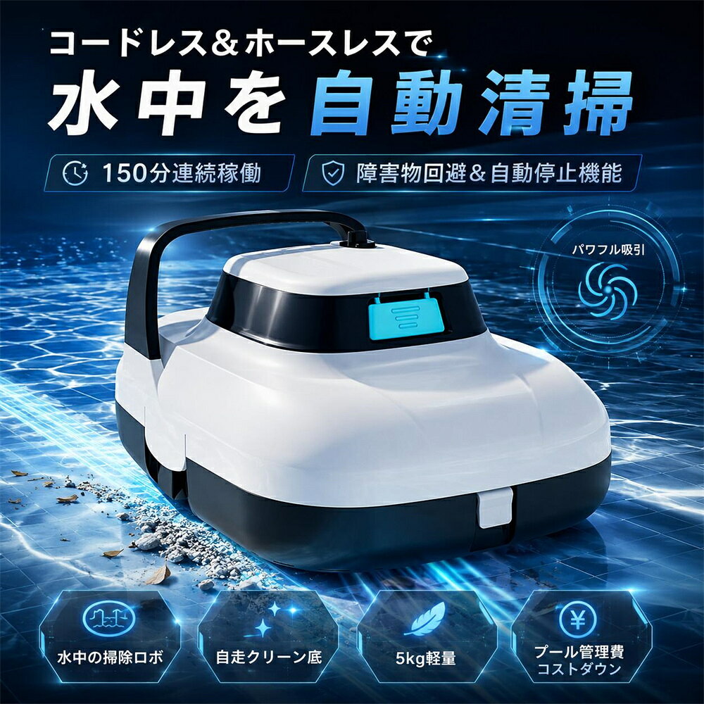 製品仕様 本体サイズ：38.5*28*18cm 本体重量：5kg 梱包サイズ：40×30×20cm 梱包重量：5.2kg バッテリー容量：6000mAh 充電時間：約2.5時間 最大連続稼働時間：最大約150分 フィルター精度：0.1μm 清掃範囲：プール底面専用 対応面積：最大約300平方メートルまで 対応水深：最大5mまで使用可能 特徴 💧 コードレスでストレスフリー！ 煩わしい配線不要、どこでも自由に使えるコードレス設計！ 🏊 300平方メートル以内・最大水深5m対応！ 家庭用から業務用まで、幅広いプールサイズに対応。埋め込み式プールもOK！ 🔹 約2.5時間で急速充電、最大150分稼働！ 短時間でフル充電＆長時間連続運転で効率的な清掃を実現。 🎯 低電力時は自動でプール端に停止 回収も簡単！付属のフックでサッと引き上げられます。 🤖 障害物回避＆ワンタッチ起動！ 面倒な操作不要。電源ボタンを押すだけで自動で動き出し、障害物もしっかり回避。 🛠 工具不要で簡単分解＆お手入れラクラク メンテナンスも簡単で、いつでも清潔に保てます。