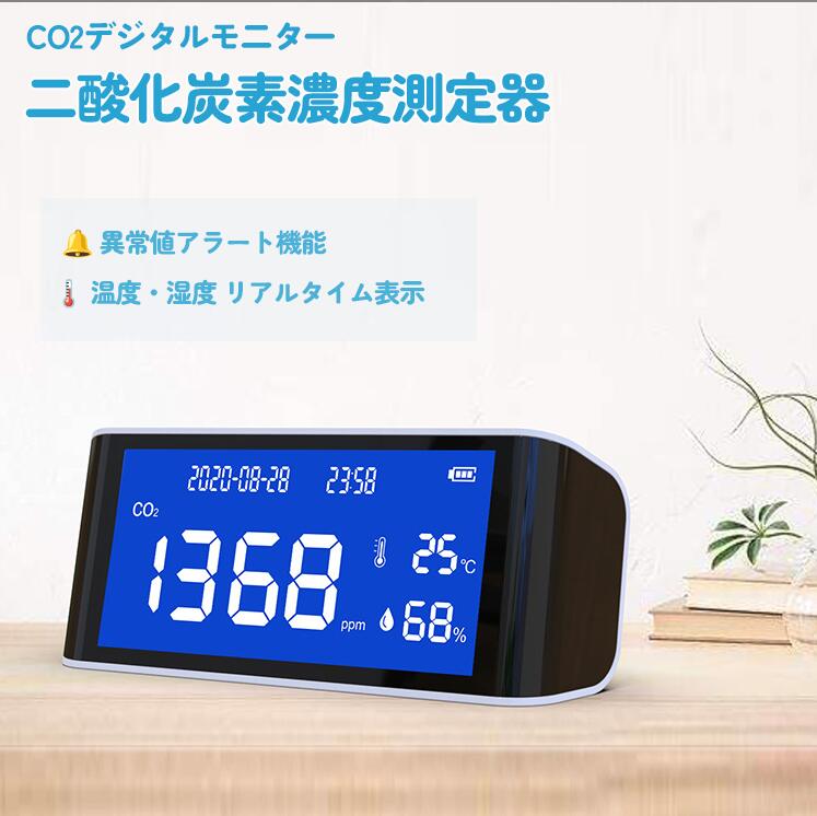 「お部屋の空気、見えていますか？」 本製品は、高品質な赤外線（NDIR）センサーを搭載した高精度なCO2モニターです。見えない空気の状態を「見える化」し、ご家族の健康と快適な暮らしをサポートします。 ★ 高精度な測定技術で、空気の変化をひと目でチェック デジタルLED大画面に、CO2濃度・温度・湿度・時刻をリアルタイムで同時表示。正確な測定技術と信頼性の高いデータにより、空気中のCO2濃度の変化をいつでも簡単に把握できます。 ★ 換気の目安に。快適な空間づくりをサポート CO2濃度を監視することで、適切な換気のタイミングがわかりやすくなります。室内の空気環境を整え、健康的で快適な空間を創出します。新築・リフォームしたてのお部屋の空気チェックにも最適です。 ★ 1台4役の多機能＆安心設計 CO2濃度・温度・湿度・時間の4つのデータを同時に測定できる「1台4役」の優れもの。 さらに、基準値超過アラーム機能を搭載。設定した基準値を超えるとアラーム音でお知らせするため、換気のし忘れを防ぎます。（アラームの基準値は手動で設定可能、ON/OFFの切り替えもできます） ★ シンプルで洗練されたデザイン・簡単操作 スタイリッシュで場所を選ばない卓上型デザイン。旅行や出張先、オフィスなど、どこでも気軽に持ち運べます。 操作は非常に簡単で、電源ボタンを押すだけで瞬時に起動し、すぐにリアルタイムのデータを表示します。周囲の明るさに合わせて画面の明るさを調整できるため、目に優しく見やすい設計です。 ★ こんなシーンで大活躍 ・こもりがちなオフィスの空気質管理に ・お子様やペットがいるご家庭の換気の目安に ・新居の空気環境チェックに ・睡眠時の寝室の環境管理に 【商品仕様】 ・測定項目： CO2（二酸化炭素）・温度・湿度・時刻 ・CO2検出方式： 赤外線（NDIR）方式 ・表示画面： LEDデジタル大画面（明るさ調整可能） ・アラーム機能： 基準値超過アラーム（手動設定・ON/OFF可能） ・バッテリー： 2000mAh 大容量リチウム電池内蔵（USB充電式） ・連続稼働時間： 約8時間（満充電時） ・騒音レベル： 約35dB（超静音設計） ・セット内容： 本体、USB充電ケーブル