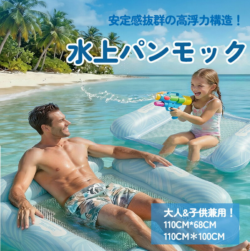 【SS期間ポイント5倍！】浮き輪 フロート 浮き輪 大人 浮き輪ベッド110*100cm /110*68cm 大人用 子供用 こども 水上ハンモック 浮き輪 底面メッシュ素材 強い浮力 折りたたみ 水遊び 海水浴 海 夏 プール ビーチ 夏 プールパーティー 空気入れ 浮輪