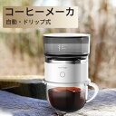 オールインワン 小型コーヒーメーカー 全自動 1人用 コーヒーマシン おしゃれ 一人暮らし 自動 ドリップ コーヒーメーカー オート ステンレス 【電池別途必要...