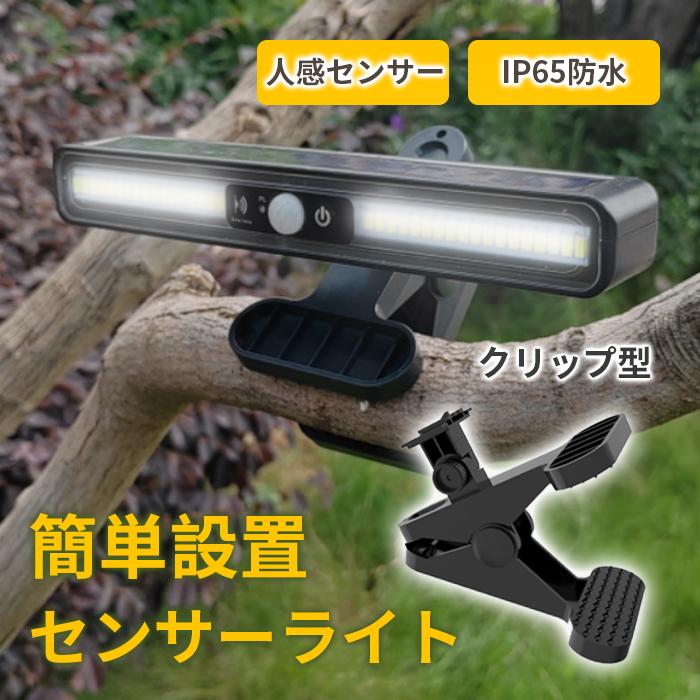 手軽に簡単に設置♪ クリップ型のソーラーライトです ■どこにでもパッと挟んで使えるクリップ式が便利 ■ソーラーだから電気代0円！いざという時にも便利 ■明るさもしっかり！高輝度LEDライト ■IP65防水設計で悪天候でも安心設計 商品名：ソーラーライトクリップ型 LED灯数：36個（大型5630LEDチップ搭載） リチウム電池：1200mAh／3.7V センサー：人感センサー　感知距離：約6-10m 照度：500-700LX　充電時間：約6-7H 防水等級：IP65 ライト色：白色、暖色 素材：ABS、PC、ソーラーパネル 商品名 センサーライト 屋外 led 防水 ソーラー 防犯 防災グッズ 室内 明るい 庭 簡単取付 led照明器具 非常用 テント アウトドア キャンプ用品 テント
