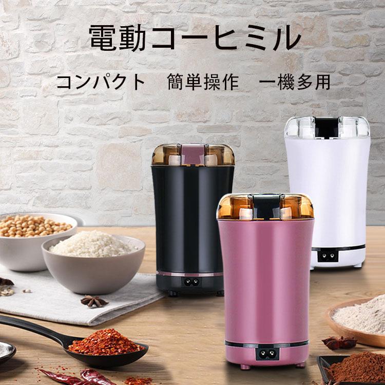 【最大1000円OFFクーポン】電動コーヒーミル コーヒーグラインダー ミルミキサー 粉末 コーヒー豆 ひき機 豆挽き/緑茶/山椒/お米/調味料/穀