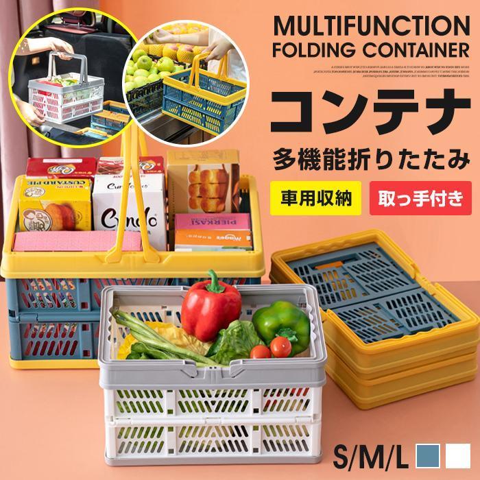 多機能折りたたみ コンテナ キャンプ コンテナボックス 収納コンテナ 折り畳みボックス バスケット カゴ 取っ手付き アウトドア コンテナボックス 折りたたみ 収納ボックス 取っ手付き かご おもちゃ箱 おもちゃ入れ 車用収納ケース ピクニング 買い物カゴ エアバスケット 【サイズ】S、M、L 詳細は画像をご確認ください 【素　材】PP 【POINT】 折りたたみ可能なデザインで、持ち運びや収納が簡単。 折りたたみ操作はとてもシンプルで、とても便利です。 小さなサイズで、家族に適しており、外出時に物を運ぶのに便利です。 プラスチック製折りたたみバスケット、軽量ながら丈夫で安定。