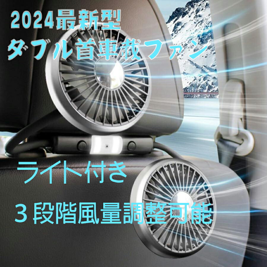 乐天商城 - 車用扇風機 車載扇風機 ヘッドレストファン 双頭車載ファン 車内扇風機 Type-C給電 3段階風量 低騒音 360°角度調整可能 車内の暑さ対策 前後部座席に送風 空気