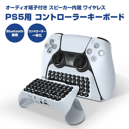【最大1000円OFFクーポン】PS5用 ワイヤレス コントローラー キーボード プレイステーション5用 無線 周辺機器 アクセサリー チャット コメント Bluetooth接続 【最大1000円OFFクーポン】PS5用 ワイヤレス コントローラー キーボード プレイステーション5用 無線 周辺機器 アクセサリー チャット コメント Bluetooth接続