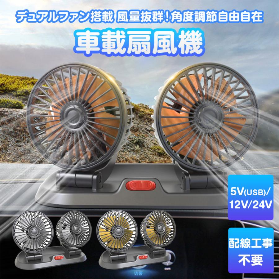 乐天商城 - デュアルファン 車載用 扇風機 5V USB 12V 24V USB給電 シガーソケット給電 車内 カー用品 夏用品 通勤 通学 ドライブ 快適 全3種