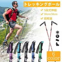 【最大2000円offクーポンあり】トレッキングポール 登山用杖 登山ストック 軽量 アルミ合金 折り畳み トレッキングステッキ スティック ハイキング 山登り...
