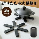 鍋敷き 3個セット おしゃれ 北欧 折りたたみ式 キッチン雑貨 ポットマット 鍋置き 便利グッズ 場所を取らない 簡単便利