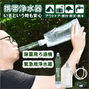 携帯浄水器 濾過器 浄水器 災害用浄水器 アウトドア 浄水器 クリンスイ 携帯用浄水器 防災グッズ 浄水ストロー ミニ浄水器 防災対策