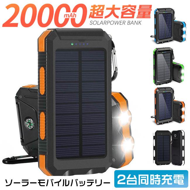 【SS期間 P5倍UP】ソーラーモバイルバッテリー 20000mAh 大容量 ソーラー充電器 太陽能 コンパクト 携帯充電器 iPhone/iPad/Android 各種対応 持ち運び便利
