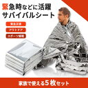 エマージェンシーシート サバイバルシート アルミシート アルミブランケット ブランケット 防災グッズ 災害グッズ アルミシート 5枚セット
