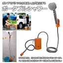 【最大2000円offクーポンあり】ポータブルシャワー USB充電式 ポンプシャワー 強い水圧 4L/分 防災グッズ 災害 コンパクト アウトドア キャンプ レ...