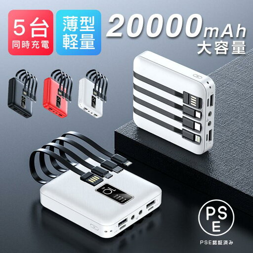 モバイルバッテリー 大容量 20000mAh 5台同時充電 iPhone/Android対応 軽量 薄型 急速充電 PSE認証済 機内持ち込み 3IN1ケーブル スマホ充電器 各種対応 モバイルバッテリー 大容量 20000mAh 5台同時充電 iPhone/Android対応 軽量 薄型 急速充電 PSE認証済 機内持ち込み 3IN1ケーブル スマホ充電器 各種対応