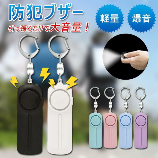 「2個目はもっと安く!」防犯ブザー お知らせブザー大音量 LED付 防犯 ブザー お知らせブザー 防犯アラーム 防犯グッズ 小学生 通学 大音量 子供 男の子 女の子 「2個目はもっと安く!」防犯ブザー お知らせブザー大音量 LED付 防犯 ブザー お知らせブザー 防犯アラーム 防犯グッズ 小学生 通学 大音量 子供 男の子 女の子