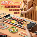 【最大2000円offクーポンあり】焼肉プレート 無煙 電気 ホットプレート グリルプレート波型プレート 温度調節可能 家庭用 卓上調理器 家庭用 お手入れ簡単...