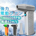 ミニジェットファン 最強 ブロアー ハイパワー電動送風機 洗車 強力 エアダスター ジェットブロワー 電動 140000RPM USB充電 軽量 ターボ送風機 雪対策 62m/s