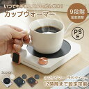 コースター カップウォーマー おしゃれ マグカップウォーマー メタルコースター 温度調整 雑貨 プレゼント コーヒー コード 自動 ac電源 ポータブル キャンプ