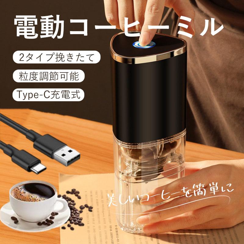 電動コーヒーミル 臼式 USB充電式 コードレス 小型 コーヒーミル 電動 珈琲ミル セラミック刃 自動停止 水洗い可 粗さ調整可 お茶ミル 家庭用