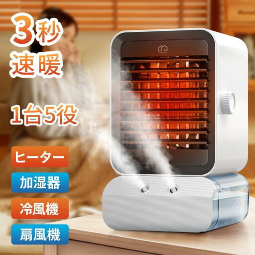 セラミックヒーター 加湿セラミック 小型 ヒーター ファンヒーター 電気ファンヒーター 一台5役 冷風機 超音波 加湿器 140°風向調整 3段階 電気ストーブ セラミックヒーター 加湿セラミック 小型 ヒーター ファンヒーター 電気ファンヒーター 一台5役 冷風機 超音波 加湿器 140°風向調整 3段階 電気ストーブ