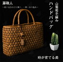 藤職人 職人手作り 六角花編み 山葡萄ハンドバッグ 綿麻内布付き 巾着付き 山ぶどう 高級 籠バッグ レディース クラシックフォーマル 山ぶどうバッグ おしゃれ ハンドバッグ かご トートバッグ