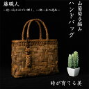 藤職人 職人手作り 花編み 山葡萄ハンドバッグ 綿麻内布付き 巾着付き 山ぶどう 高級 籠バッグ レディース クラシックフォーマル 山ぶどうバッグ おしゃれ ハンドバッグ かご トートバッグ