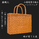 藤職人 職人手作り 花編み 山葡萄ハンドバッグ 綿麻内布付き 巾着付き 山ぶどう 高級 籠バッグ レディース クラシックフォーマル 山ぶどうバッグ おしゃれ ハンドバッグ かご トートバッグ