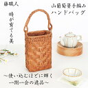 藤職人 職人手作り 花編み 山葡萄ハンドバッグ 綿麻内布付き 山ぶどう 高級 籠バッグ レディース クラシックフォーマル 山ぶどうバッグ おしゃれ ハンドバッグ かご トートバッグ