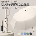 日傘 折りたたみ 完全遮光 ワンタッチ折りたたみ傘 逆折りタイプ 【2タイプ?5カラー】 傘 日傘 自動開閉 逆さ傘 晴雨兼用カラビナハンドル 折り畳み傘 軽い UVカットUPF50 紫外線遮断 メンズ レディース 軽量 大きめ