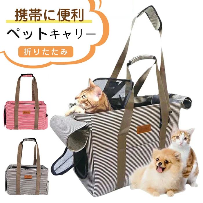 ペット キャリー バッグ 猫 小型犬 うさぎ 折りたたみ 手提げ 肩掛け クレート ショルダー バック ネコ 犬 通気性 メッシュ 目隠し カバー 帆布 キャンバス生地 ソフト 飛び出し防止リード付 軽量 おでかけ 散歩 通院 旅行 車載