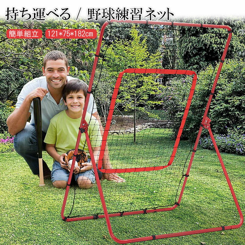 野球 ピッチングネット 投球練習用ネット 守備 リバウンドネット 軟式 硬式 対応 フィールディングトレーナー ピッチング 壁当て 壁あてトレーニング ピッチャ...