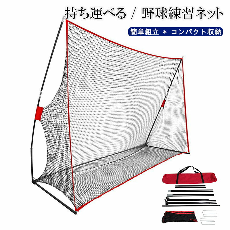 野球練習ネット ゴルフ 練習 ネット バッティングネット ピッチングネット 打撃 投球 ボール受けネット バッティングティー付 収納用バッグ付 折り畳み式 組立...