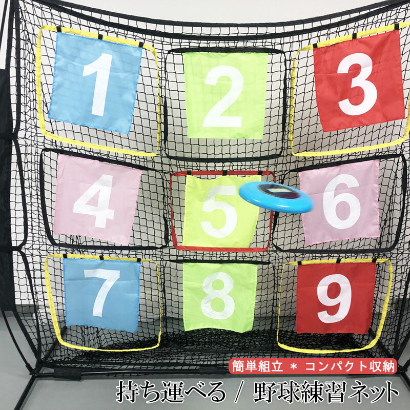 野球練習ネット バッティングネット ピッチングネット 打撃 投球 ボール受けネット バッティングティー付 収納用バッグ付 折り畳み式 組立簡単