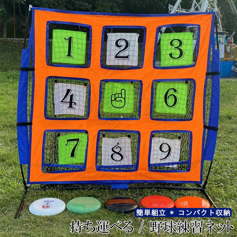 野球練習ネット バッティングネット ピッチングネット 打撃 投球 ボール受けネット バッティングティー付 収納用バッグ付 折り畳み式 組立簡単