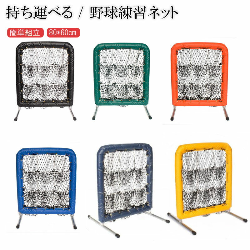 野球練習ネット バッティングネット ピッチングネット 打撃 投球 ボール受けネット バッティングティー付 収納用バッグ付 折り畳み式 組立簡単
