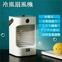 【SS期間熱売中】冷風機 冷風扇 卓上 冷却フィルター 水冷式扇風機 大容量 ミニクーラー 左右自動首振り 3段階風力調節 1台多役 送風 冷却 加湿 空気清浄 マイナスイオン 氷入れ可能 上下角度調整 USB充電式 省エネ クーラー 抗菌 小型 夏 暑さ対策