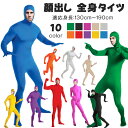 全身タイツ コスプレ衣装 顔出し 11色 男女兼用 子供用 大人用 大きいサイズ ハロウィン 仮装 コスチューム 仮装 黒 白 青 肌色 ベージュ 緑 黄色 赤...