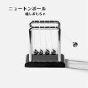 ニュートンズ・クレードル ニュートンボール フィジェットトイ 衝突ボールおもちゃ 揺れる金属球 デスクトイ カタカタ音 理系ギフト ストレス解消 癒しアイテム おしゃれ ADHD 暇つぶし リラックス ギフト 自宅 オフィス 小型 置物