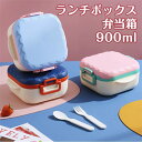 ランチボックス 弁当箱 900ml 軽量 男女兼用 小学生 中学生 高校生 ランチボックス 四角 保存容器 漏れない お弁当箱 お花見 新生活応援