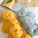 【SS期間P10倍】犬服 秋冬用 防寒着 ダウンコート暖かい ジャケット ペット服 中小型犬 犬のジャケット 犬の服 防水 防風 四つの足 軽量 秋冬服 ワンコ服 猫服 お出掛けふわふわ 洋服