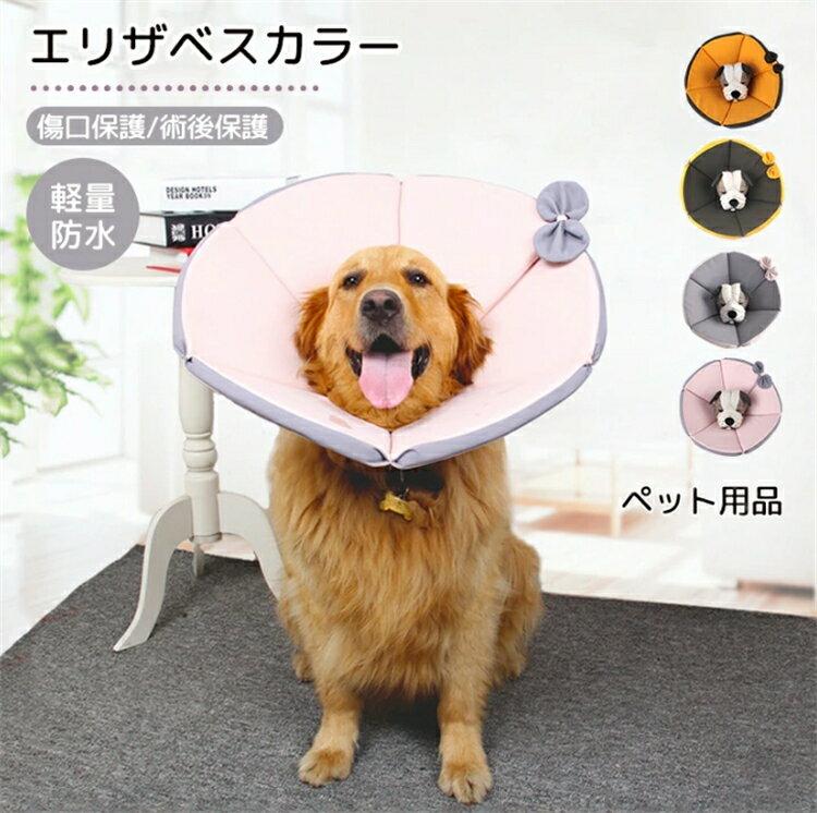 エリザベスカラー 犬用 首輪 猫 大型犬 中型犬 ソフト エリカラ 保護カバー ペット用品 ソフトタイプエ..