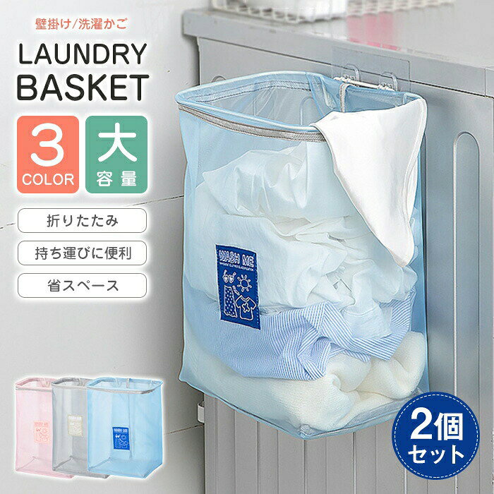 乐天商城 - 送料無料 ランドリーバスケット 2個セット 洗濯カゴ スリム 折りたたみ 壁掛け 洗濯カゴ 洗濯ポケット メッシュ 収納ボックス 大容量 収納バッグ 省スペース 洗濯機横 省スペース 可視化 軽い 軽量 収納 洗濯 軽量 コンパクト おもちゃ 衣類
