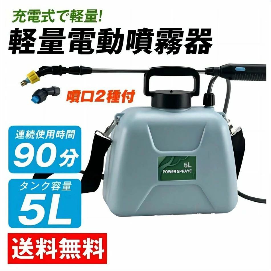 噴霧器 電動 5L 充電式 背負式 保証あり 軽量 バッテリー式 除草剤 農薬 背負い 園芸 除草 家庭用 動噴