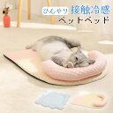 猫ベッド ペットベット 夏用 接触冷感 洗える 冷感 熱中症対策 クッション クールベッド ひんやりマット 冷感 ひんやり アイスシルク生地 暑さ対策 接触冷感 涼しい ふかふか 柔らかい 滑り止め 通気性 洗える 中小型犬 猫 柴犬