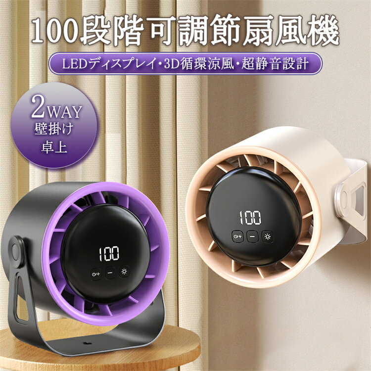 【2WAY扇風機 壁掛け?卓上】済 卓上扇風機 壁掛け 3D循環涼風 高性能 ファン 高速強風 100段階調整 LEDデジタル 4000mAh 大容量バッテリー 超静音 小型扇風機 ミニ扇風機 携帯 USB充電 Type-C 最大30h連続稼働 コンパクト おしゃれ ひんやり