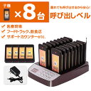 ワイヤレス 受信機 呼び出し機 (子機) 8台セット フードコート 呼び出しベル レストラン ゲストレシーバー 飲食店 ホテル 居酒屋 病院 歯科医院 呼び出し...