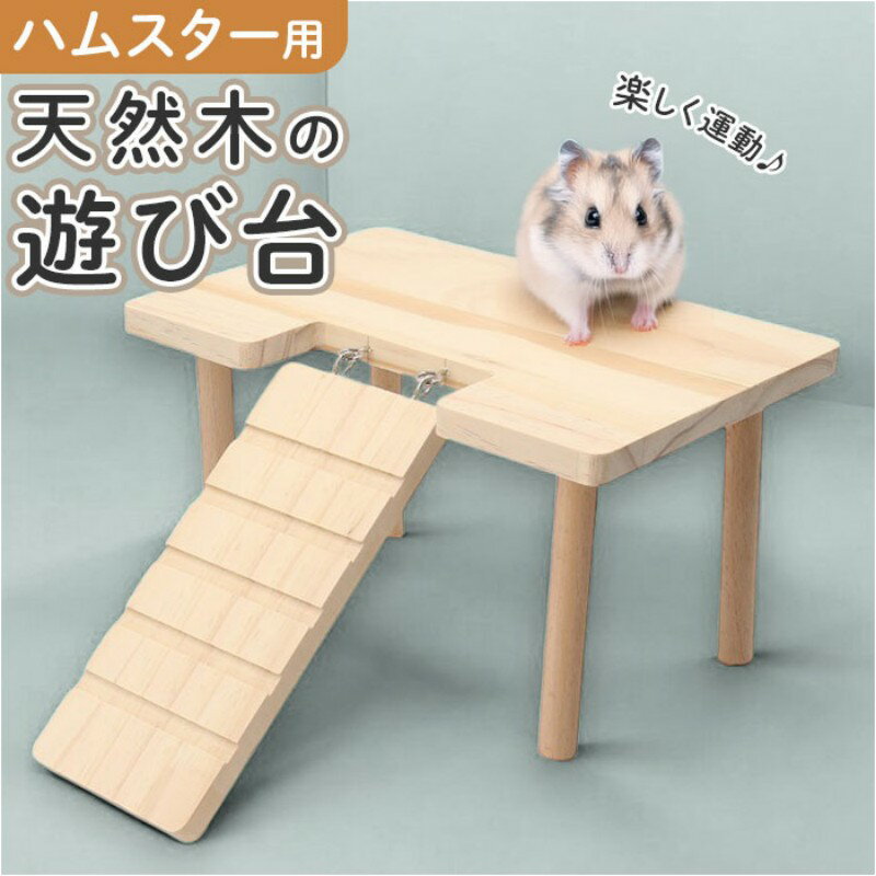 ハムスター ロフト 通販 二階建てはしご ハムスターロフト 小動物 遊び台 遊び場 休憩場 踏み台 ステージ ハウス 住宅 部屋 木製 無垢..